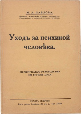 Павлова М.А. Уход за психикой человека. Практическое руководство по гигиена духа. Рига: [Б. и.], [1930].